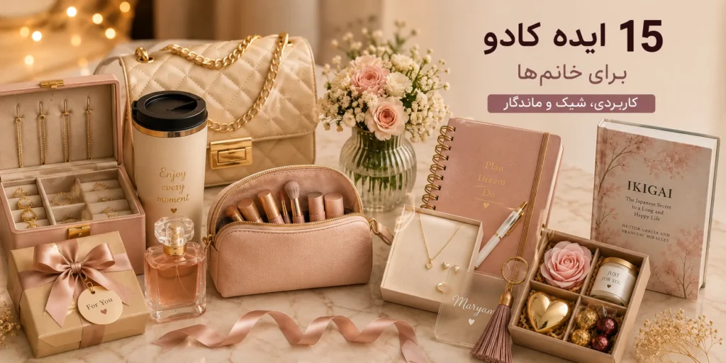 ۱۵ ایده کادو برای خانم‌ها که واقعاً کاربردی و ماندگارند