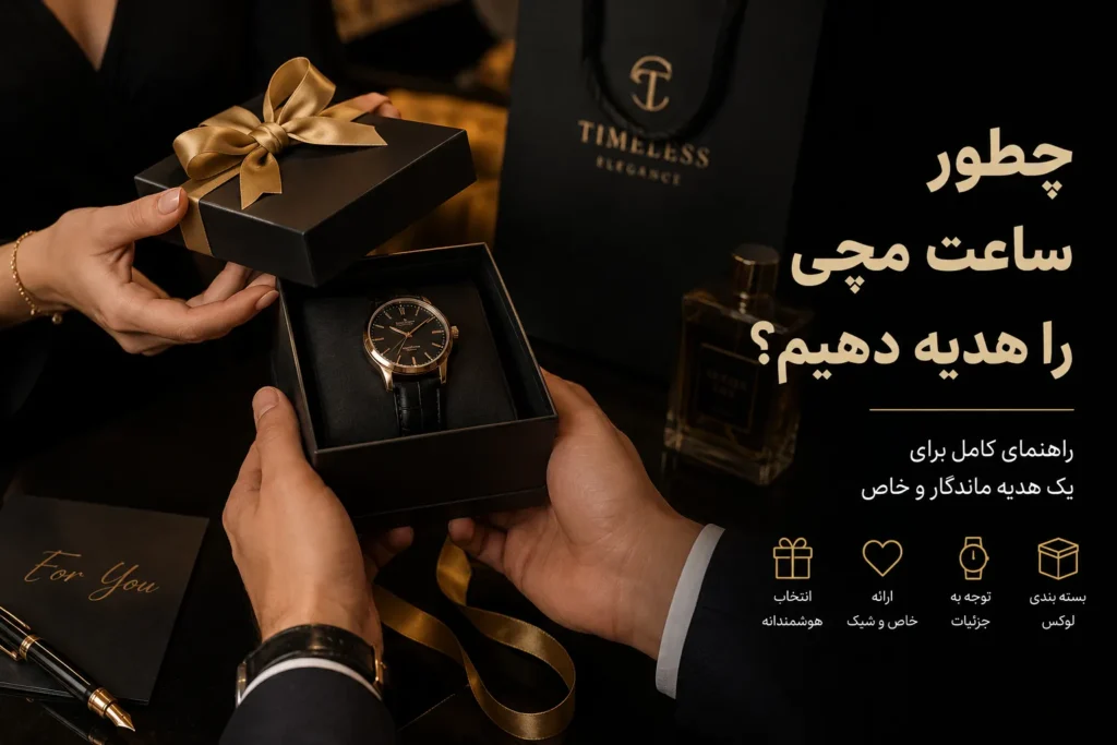چطور ساعت مچی را هدیه بدهیم؟