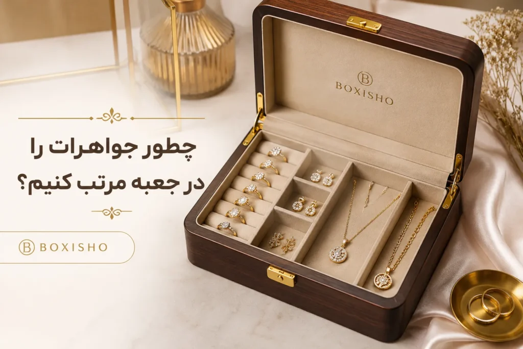 بهترین روش چیدن جواهرات در جعبه جواهرات